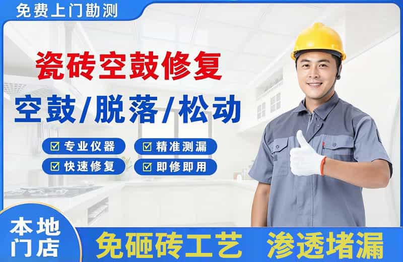合江瓷砖空鼓修复