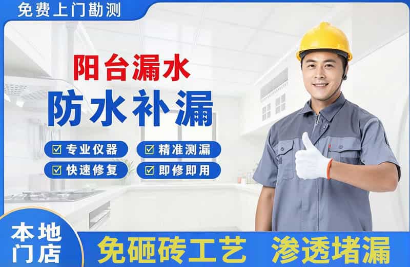 合江阳台漏水维修