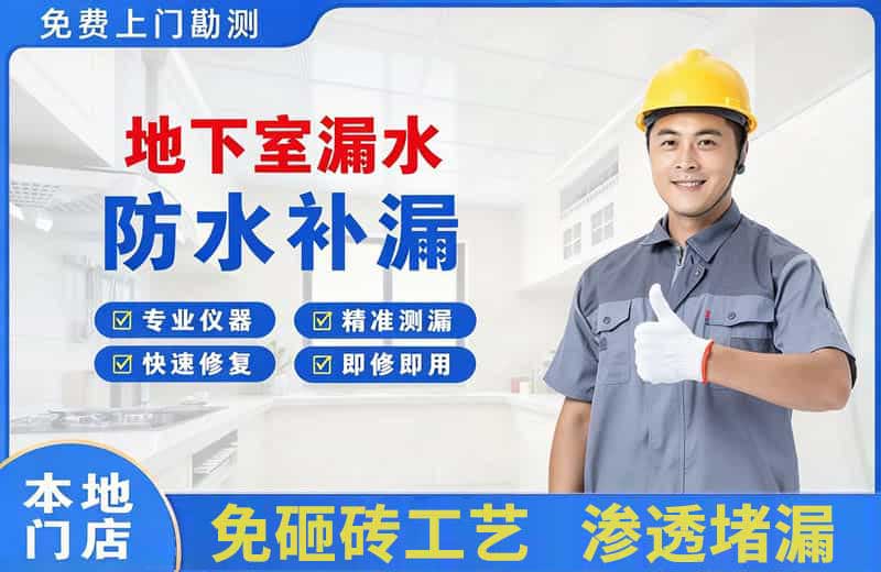 合江地下室漏水维修