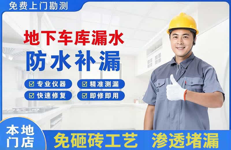 合江地下车库漏水维修