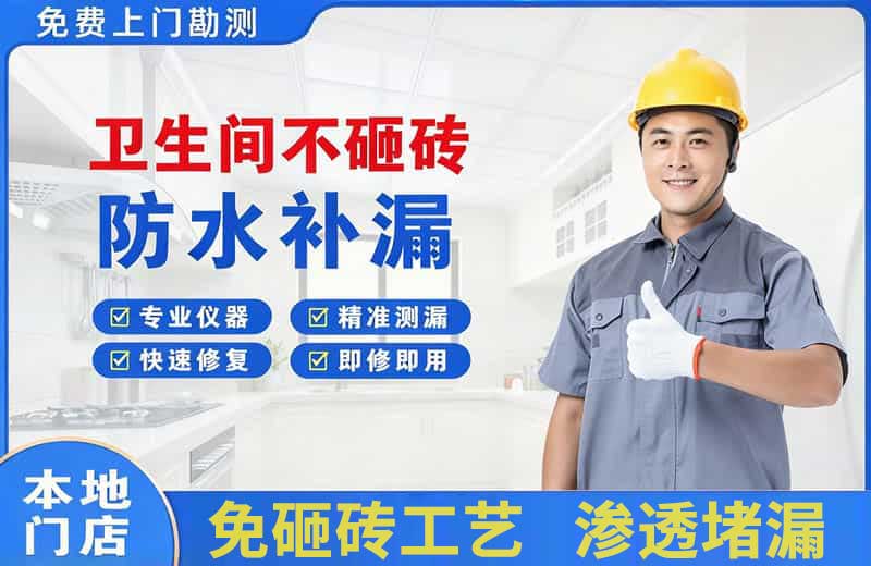 合江卫生间不砸砖修补漏水